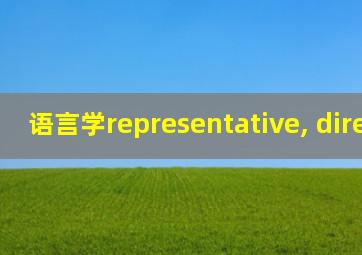 语言学representative, directive